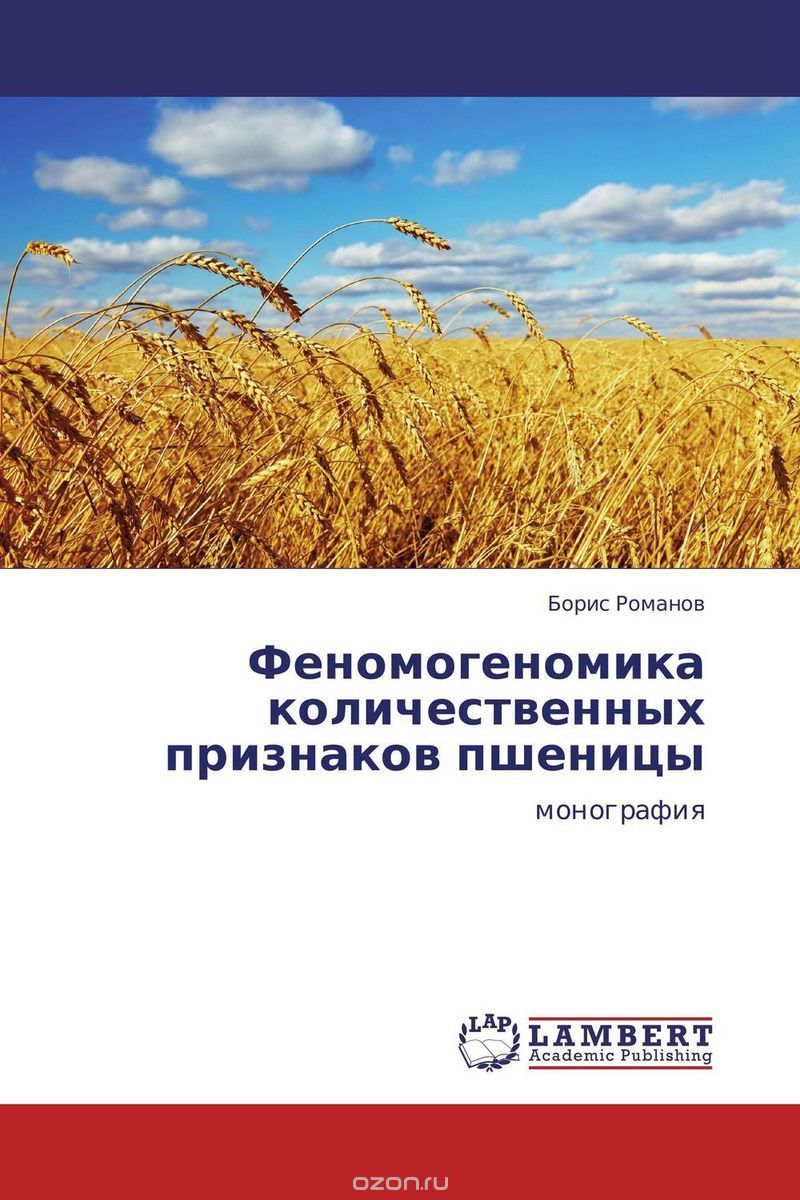 Феномогеномика количественных признаков пшеницы, Борис Романов