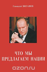 Скачать книгу "Что мы предлагаем нации, Геннадий Зюганов"