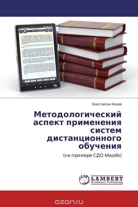 Методологический аспект применения систем дистанционного обучения, Константин Конев