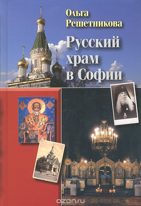 Скачать книгу "Русский храм в Софии, Ольга Решетникова"