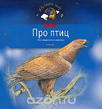 Скачать книгу "Про птиц. Моя первая книга о животных, А. В. Тихонов"