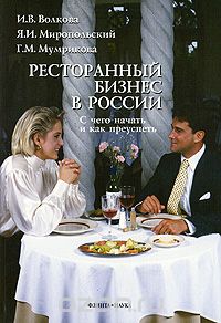 Скачать книгу "Ресторанный бизнес в России. С чего начать и как преуспеть, И. В. Волкова, Я. И. Миропольский, Г. М. Мумрикова"