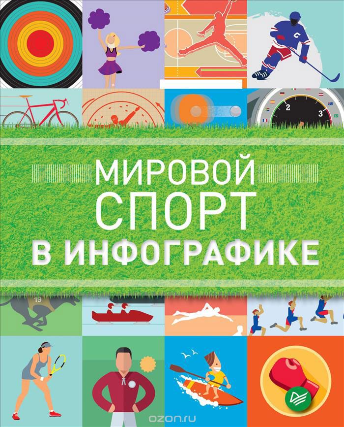 Скачать книгу "Мировой спорт в инфографике, Даниэль Татарский"