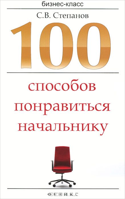 Скачать книгу "100 способов понравиться начальнику, С. В. Степанов"