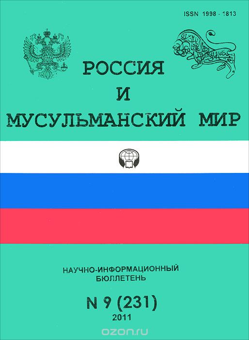 Россия и мусульманский мир, №9(231), 2011