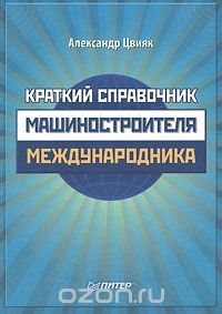 Краткий справочник машиностроителя-международника, Александр Цвияк