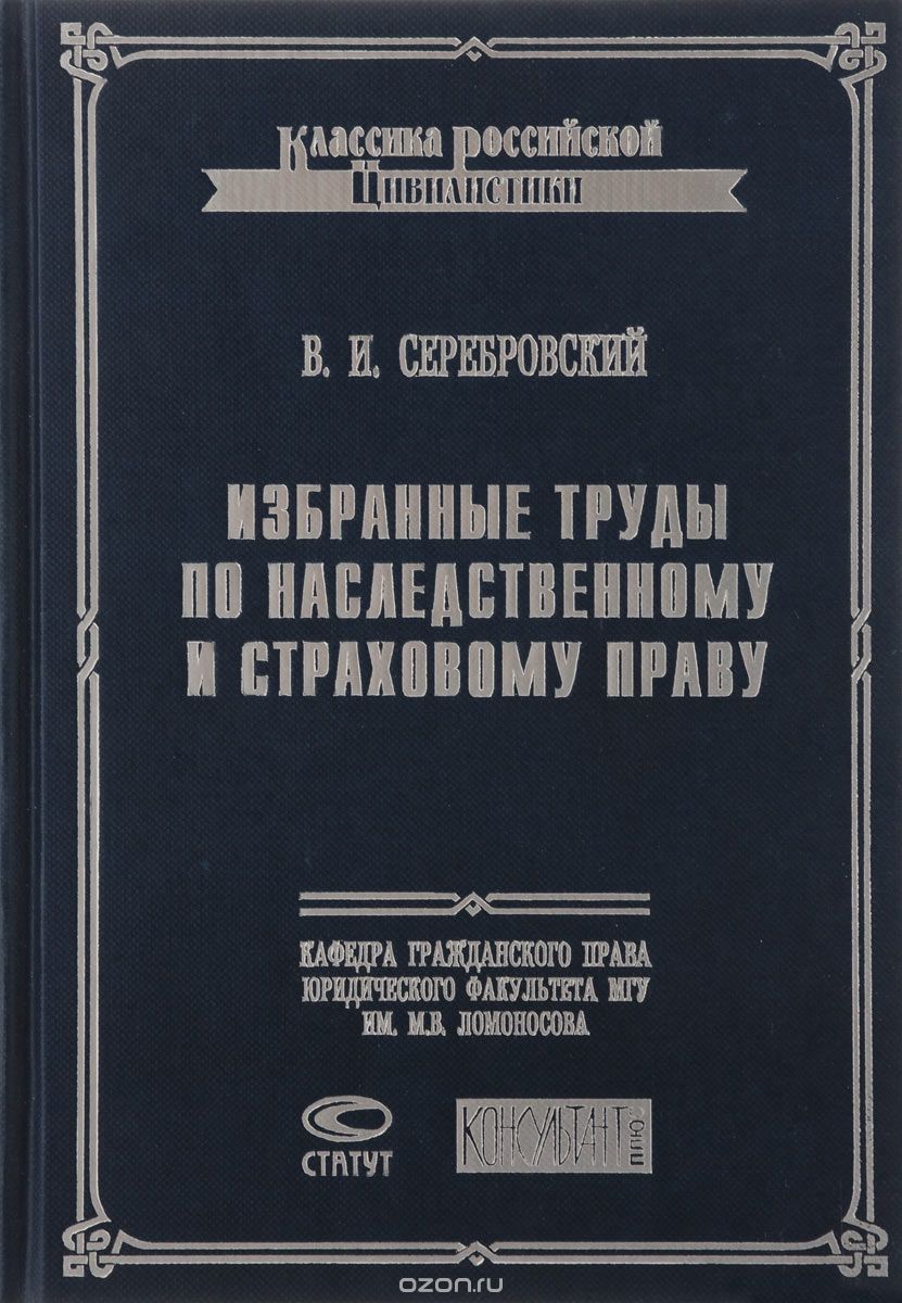 Избранные труды по наследственному с страховому праву, В. И. Серебровский