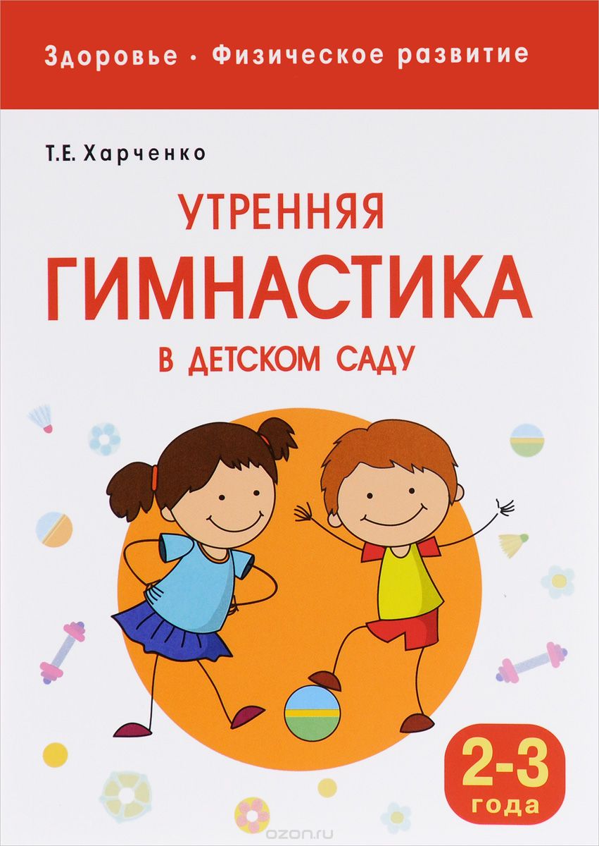 Скачать книгу "Утренняя гимнастика в детском саду. Для занятий с детьми 2-3 лет, Т. Е. Харченко"