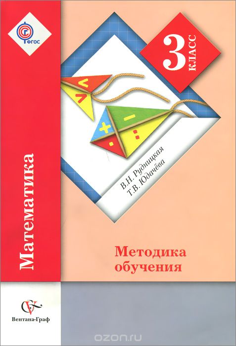 Скачать книгу "Математика. 3 класс. Методика обучения, В. Н. Рудницкая, Т. В. Юдачева"