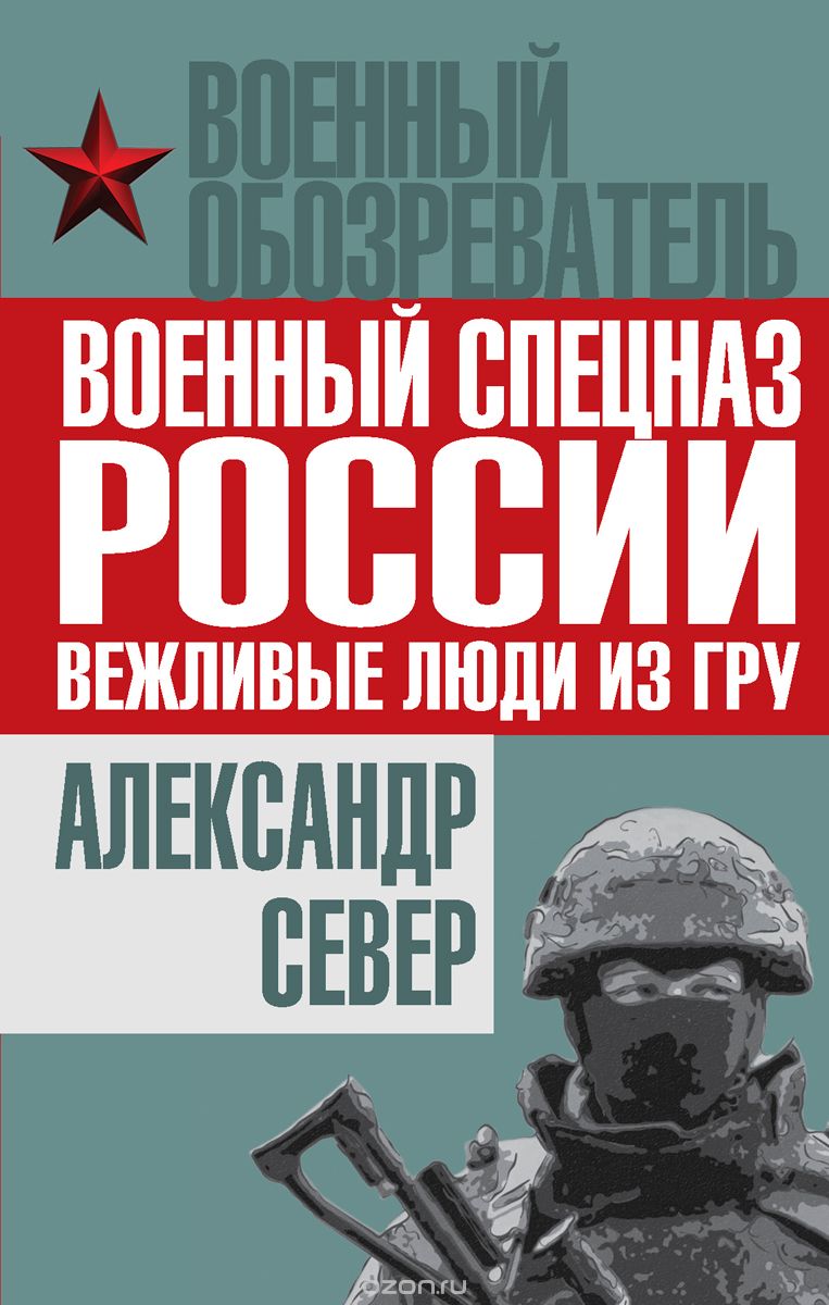 Скачать книгу "Военный спецназ России. Вежливые люди из ГРУ, Александр Север"