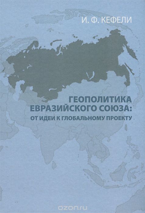 Скачать книгу "Геополитика Евразийского Союза. От идеи к глобальному проекту, И. Ф. Кефели"