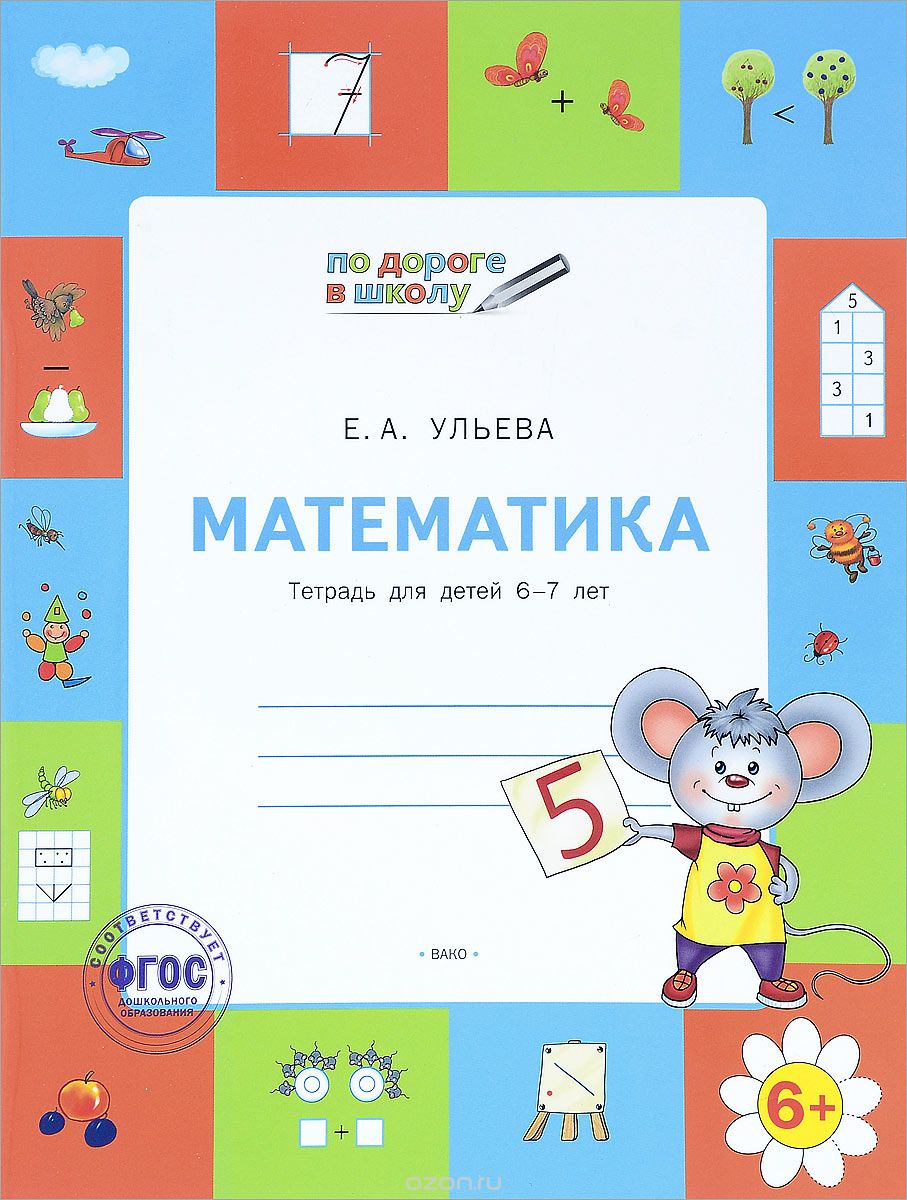 Скачать книгу "Математика. Тетрадь для детей 6-7 лет, Е. А. Ульева"