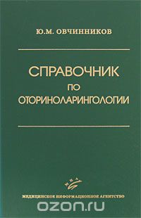 Справочник по оториноларингологии, Ю. М. Овчинников