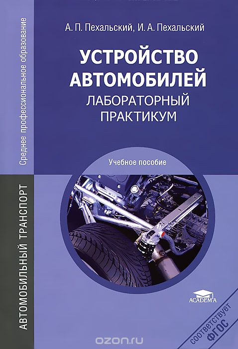 Скачать книгу "Устройство автомобилей. Лабораторный практикум, А. П. Пехальский, И. А. Пехальский"