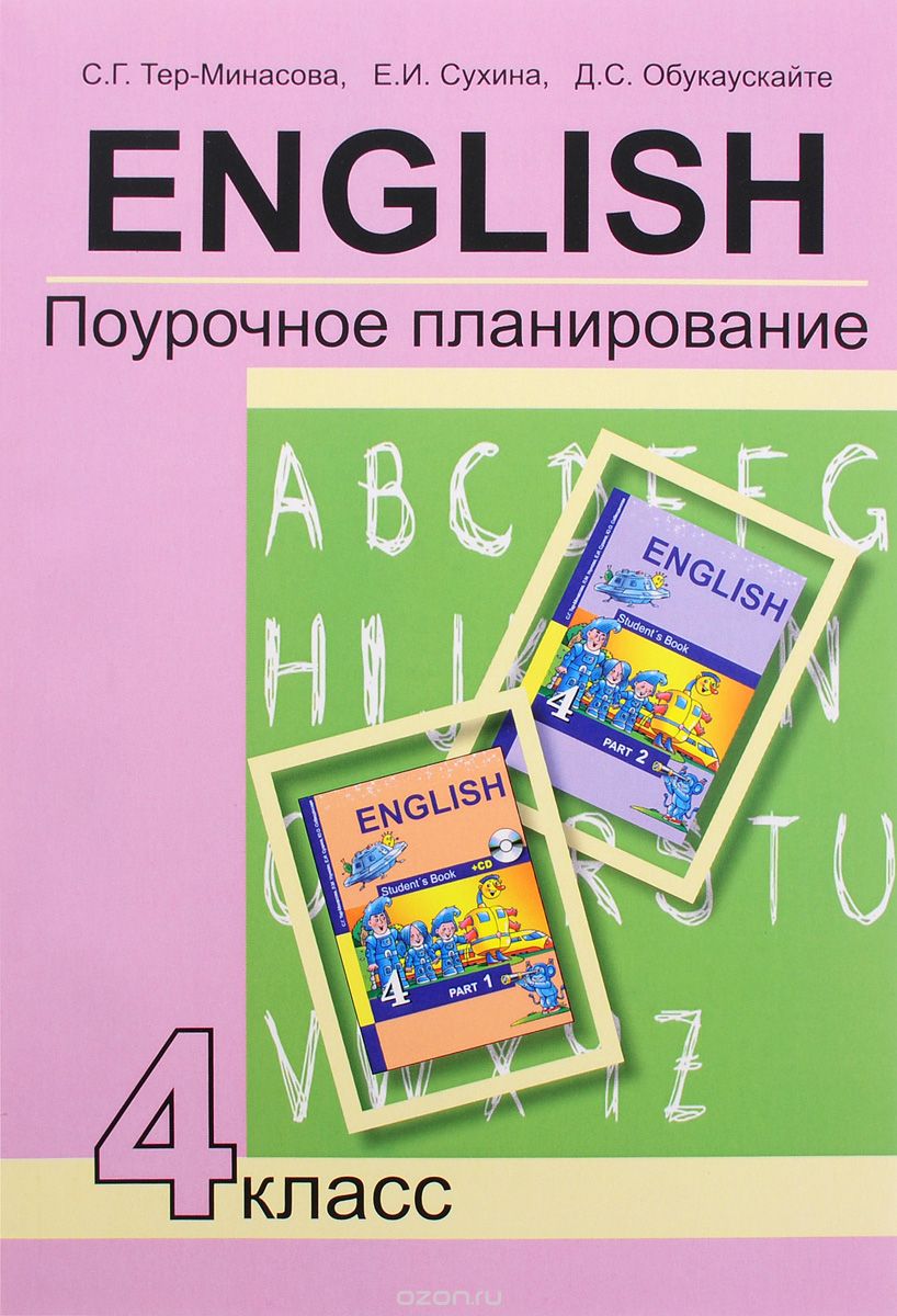 Скачать книгу "Английский язык. 4 класс. Поурочное планирование, С. Г. Тер-Минасова, Е. И. Сухина, Д. С. Обукаускайте"
