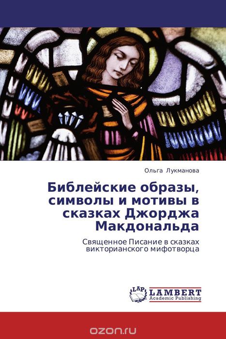 Библейские образы, символы и мотивы в сказках Джорджа Макдональда, Ольга Лукманова