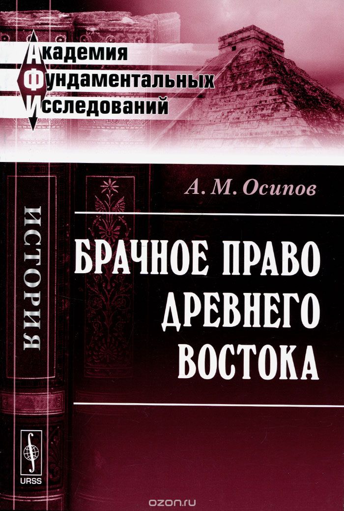 Брачное право Древнего Востока, А. М. Осипов