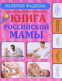 Самая полная иллюстрированная книга российской мамы, Валерия Фадеева