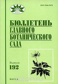 Скачать книгу "Бюллетень Главного ботанического сада. Выпуск 192"
