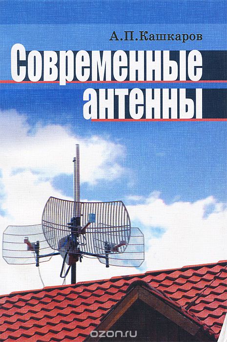 Скачать книгу "Современные антенны, А. П. Кашкаров"