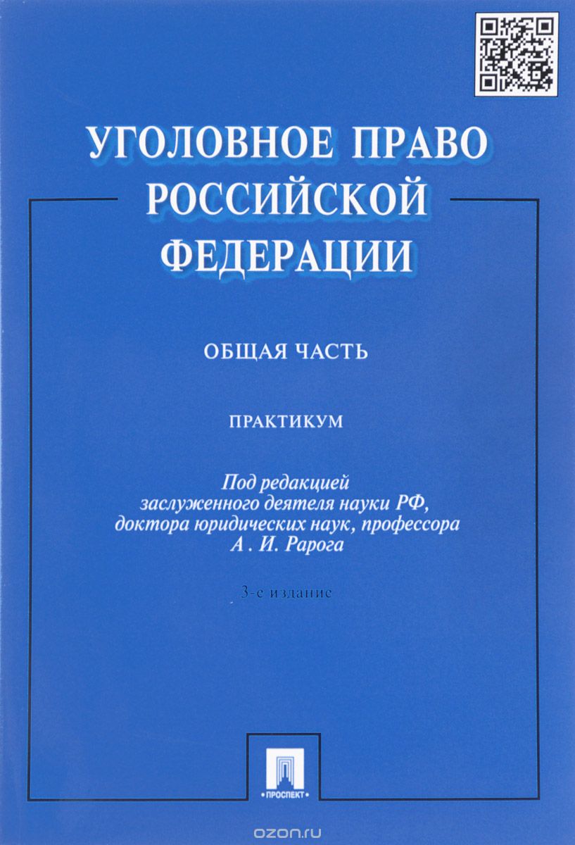 Скачать книгу "Уголовное право Российской Федерации. Практикум. Общая часть"