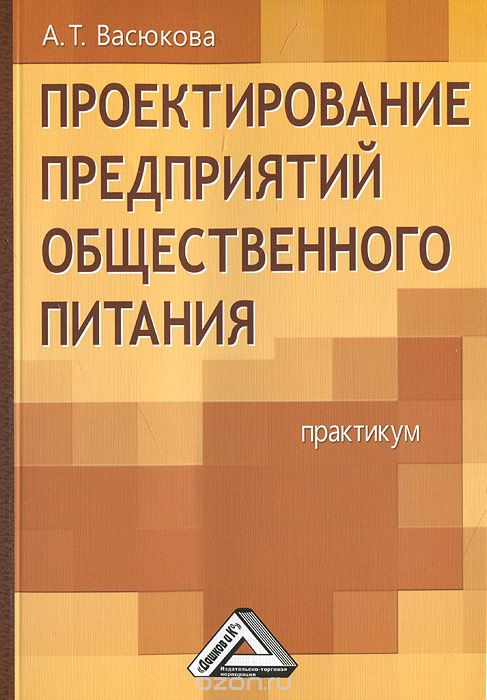Скачать книгу "Проектирование предприятий общественного питания, А. Т. Васюкова"