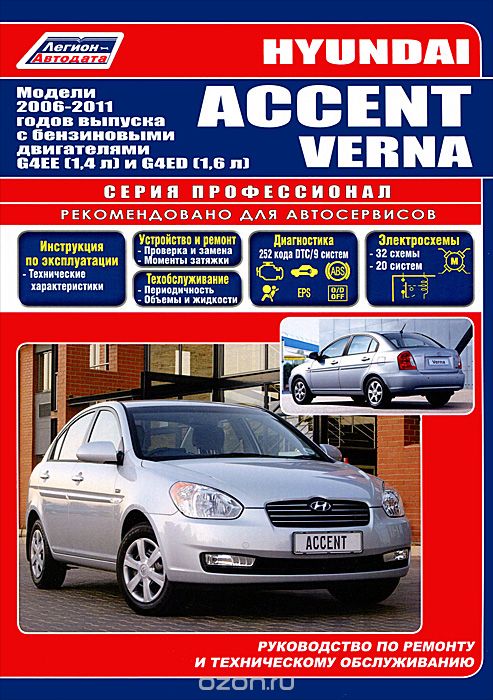 Hyundai Accent / Verna. Модели 2006-2011 гг. выпуска с бензиновыми двигателями G4EE (1,4 л), G4ED (1,6 л). Руководство по ремонту и техническому обслуживанию