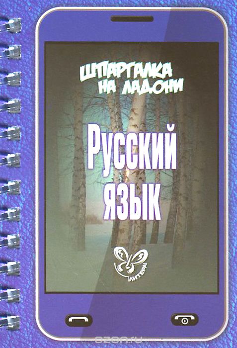 Русский язык, И. М Стронская