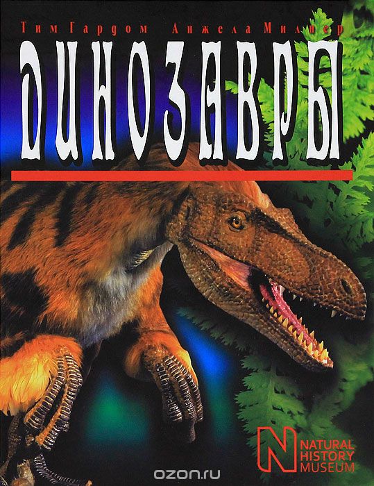 Скачать книгу "Динозавры, Тим Гардом, Анжела Милнер"