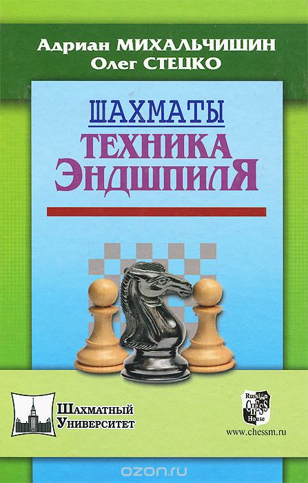 Скачать книгу "Шахматы. Техника Эндшпиля, Адриан Михальчишин, Олег Стецко"