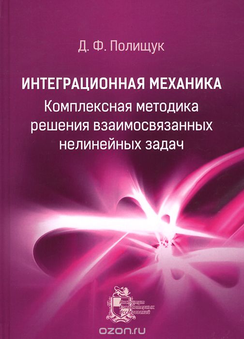 Скачать книгу "Интеграционная механика. Комплексная методика решения взаимосвязанных нелинейных задач, Д. Ф. Полищук"