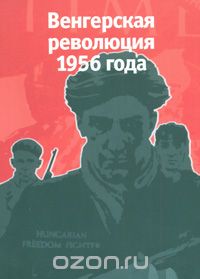 Скачать книгу "Венгерская революция 1956 года"