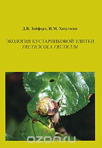 Экология кустарниковой улитки Fruticicola fruticum, Д. В. Зейферт, И. М. Хохуткин