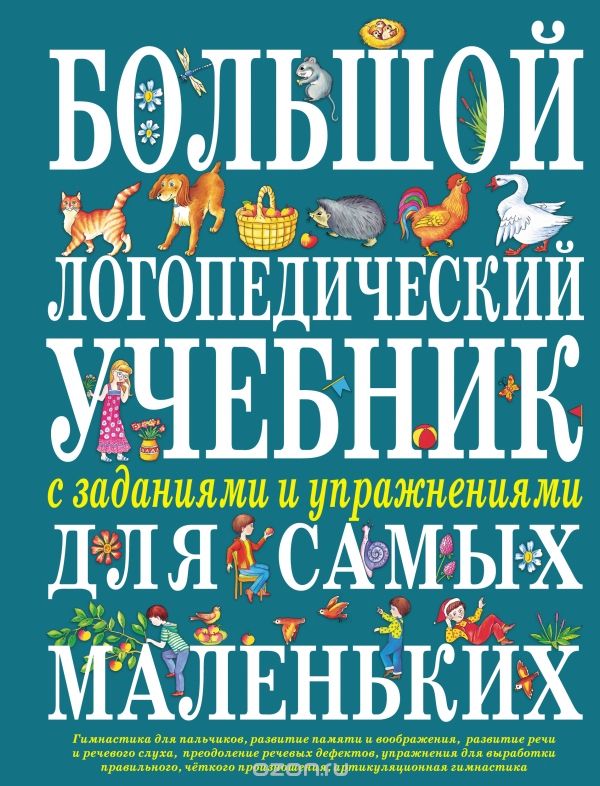 Большой логопедический учебник с заданиями и упражнениями для самых маленьких, Е. М. Косинова