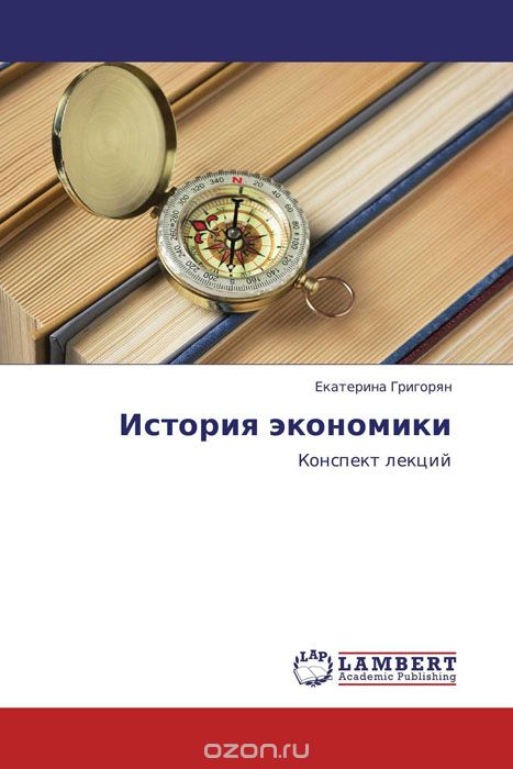 История экономики, Екатерина Григорян