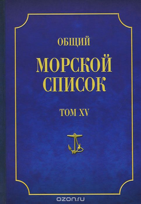 Скачать книгу "Общий морской список от основания флота до 1917 г. Том 15. Царствование императора Александра II. Часть 15"