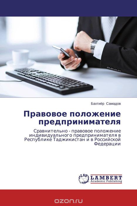 Скачать книгу "Правовое положение предпринимателя, Бахтиёр Самадов"