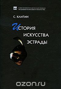 История искусства эстрады, С. Клитин