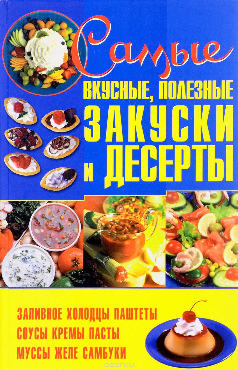 Самые вкусные, полезные закуски и десерты, Е. А. Попова
