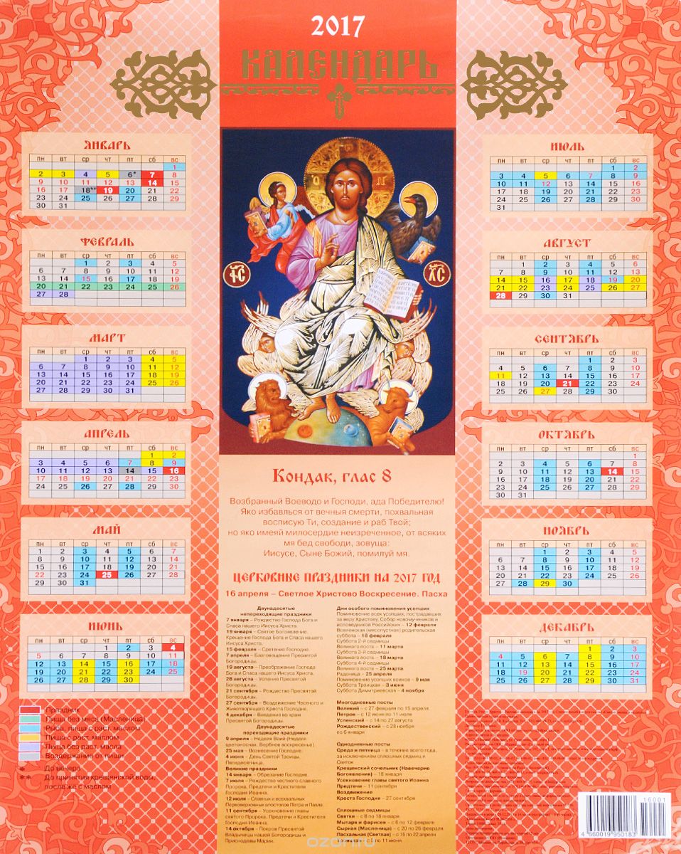 Календарь 2017. Господь Иисус Христос (листовой)