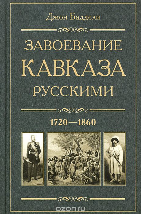 Скачать книгу "Завоевание Кавказа русскими. 1720-1860, Джон Баддели"