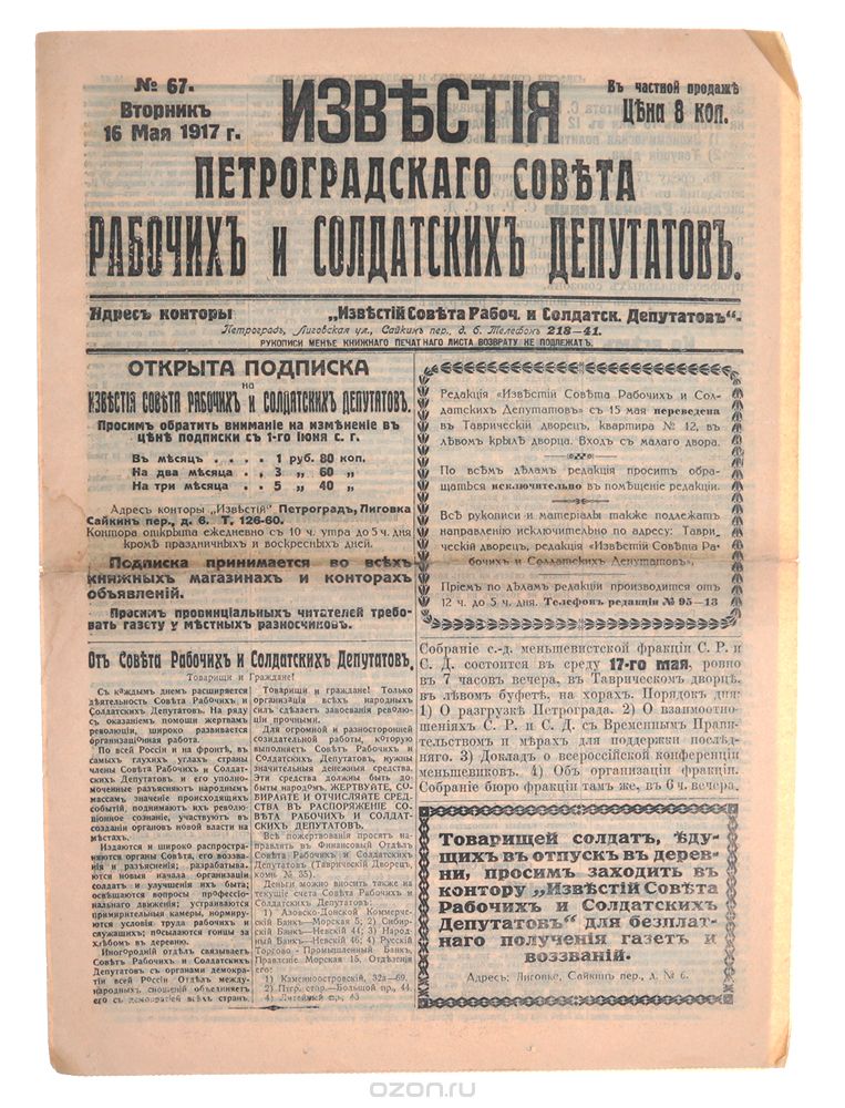 Известия Петроградского Совета рабочих и солдатских депутатов № 67 от 16 мая 1917 года
