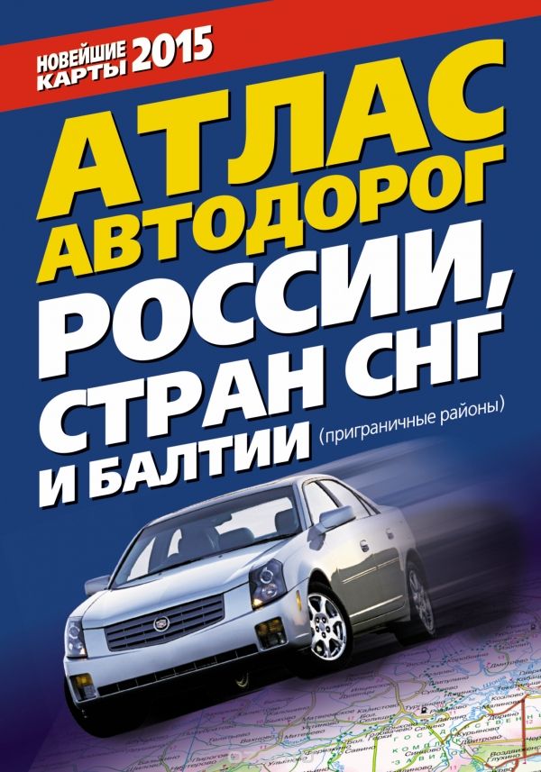 Скачать книгу "Атлас автодорог России, стран СНГ и Балтии. Приграничные районы"