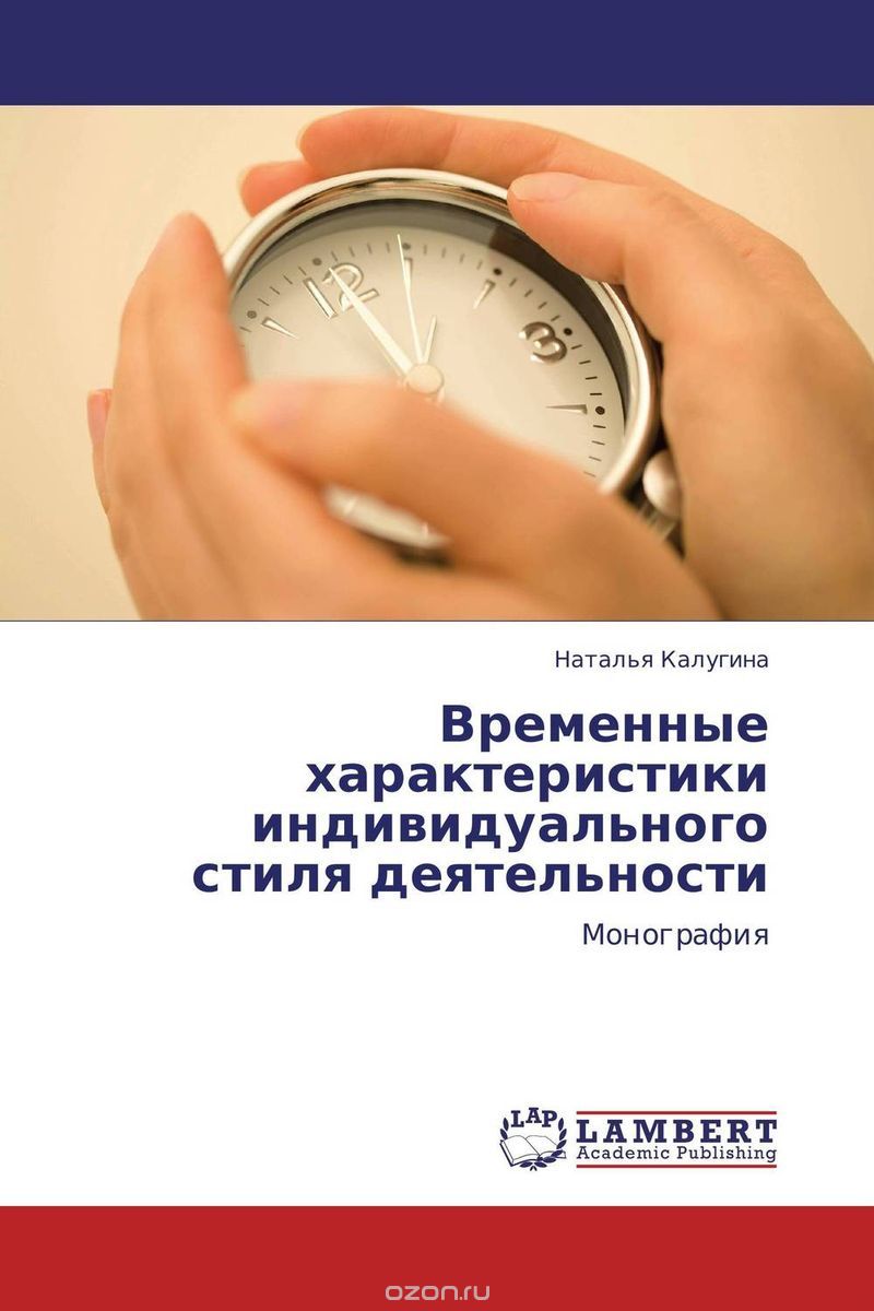 Скачать книгу "Временные характеристики индивидуального стиля деятельности, Наталья Калугина"