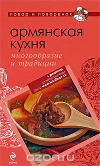Скачать книгу "Армянская кухня. Многообразие и традиции"