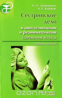 Скачать книгу "Сестринское дело в анестезиологии и реаниматологии. Современные аспекты, А. И. Левшанков, А. Г. Климов"