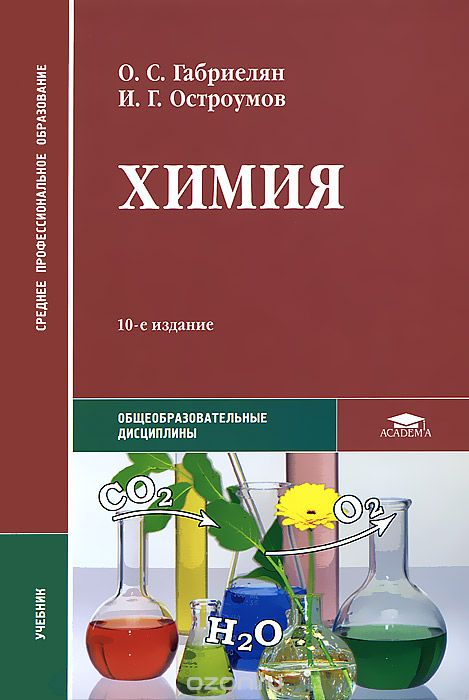 Химия, О. С. Габриелян, И. Г. Остроумов