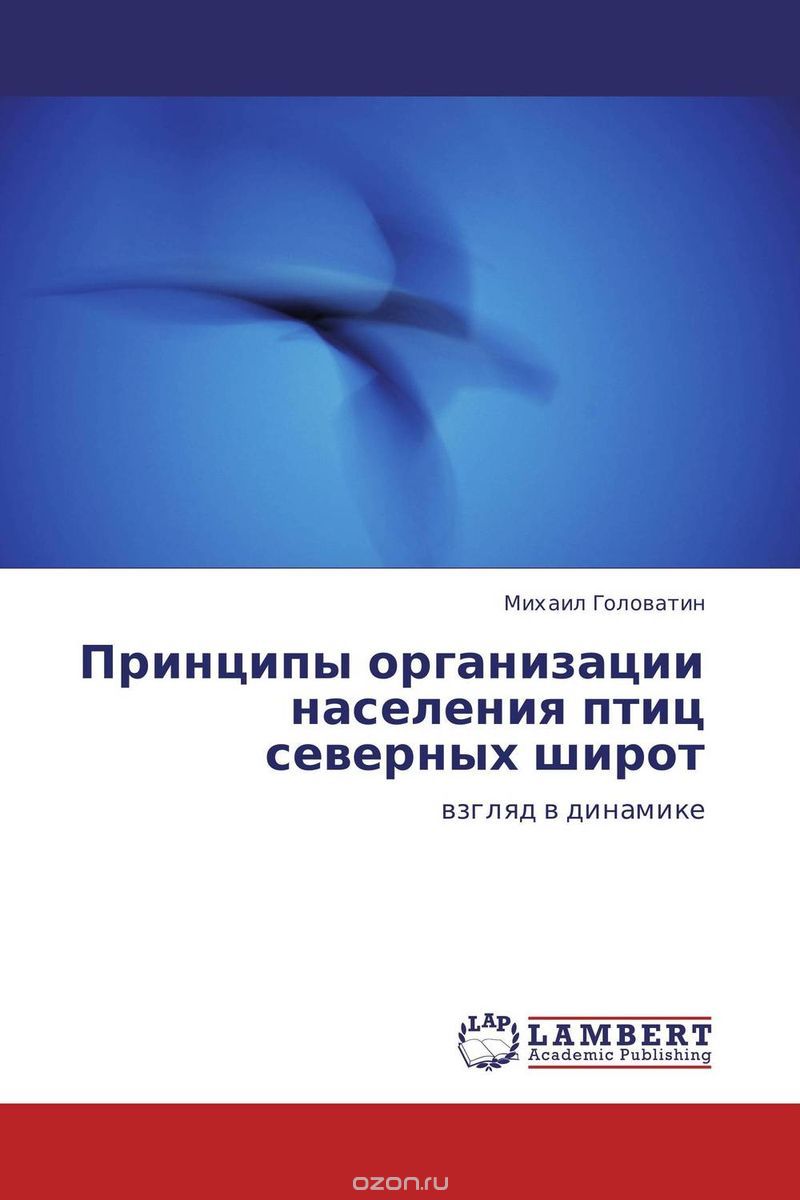 Принципы организации населения птиц северных широт, Михаил Головатин