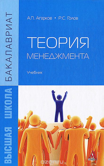 Скачать книгу "Теория менеджмента, А. П. Агарков, Р. С. Голов"