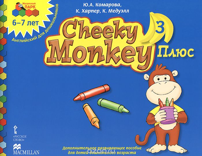 Cheeky Monkey 3 Плюс. Дополнительное развивающее пособие для детей дошкольного возраста. Подготовительная к школе группа. 6-7 лет, Ю. А. Комарова, К. Хапкер, К. Медуэлл